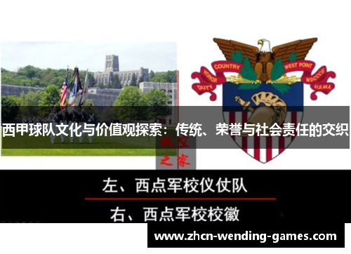 西甲球队文化与价值观探索：传统、荣誉与社会责任的交织