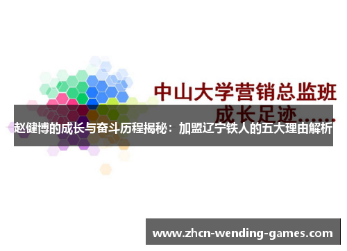 赵健博的成长与奋斗历程揭秘：加盟辽宁铁人的五大理由解析