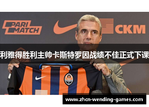 利雅得胜利主帅卡斯特罗因战绩不佳正式下课