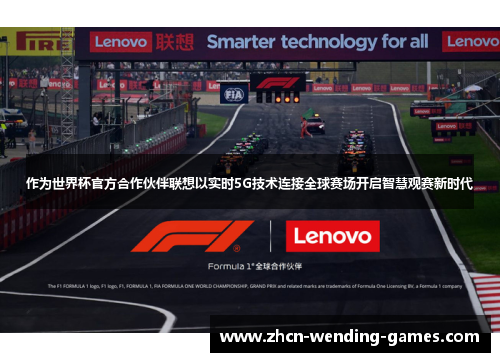 作为世界杯官方合作伙伴联想以实时5G技术连接全球赛场开启智慧观赛新时代